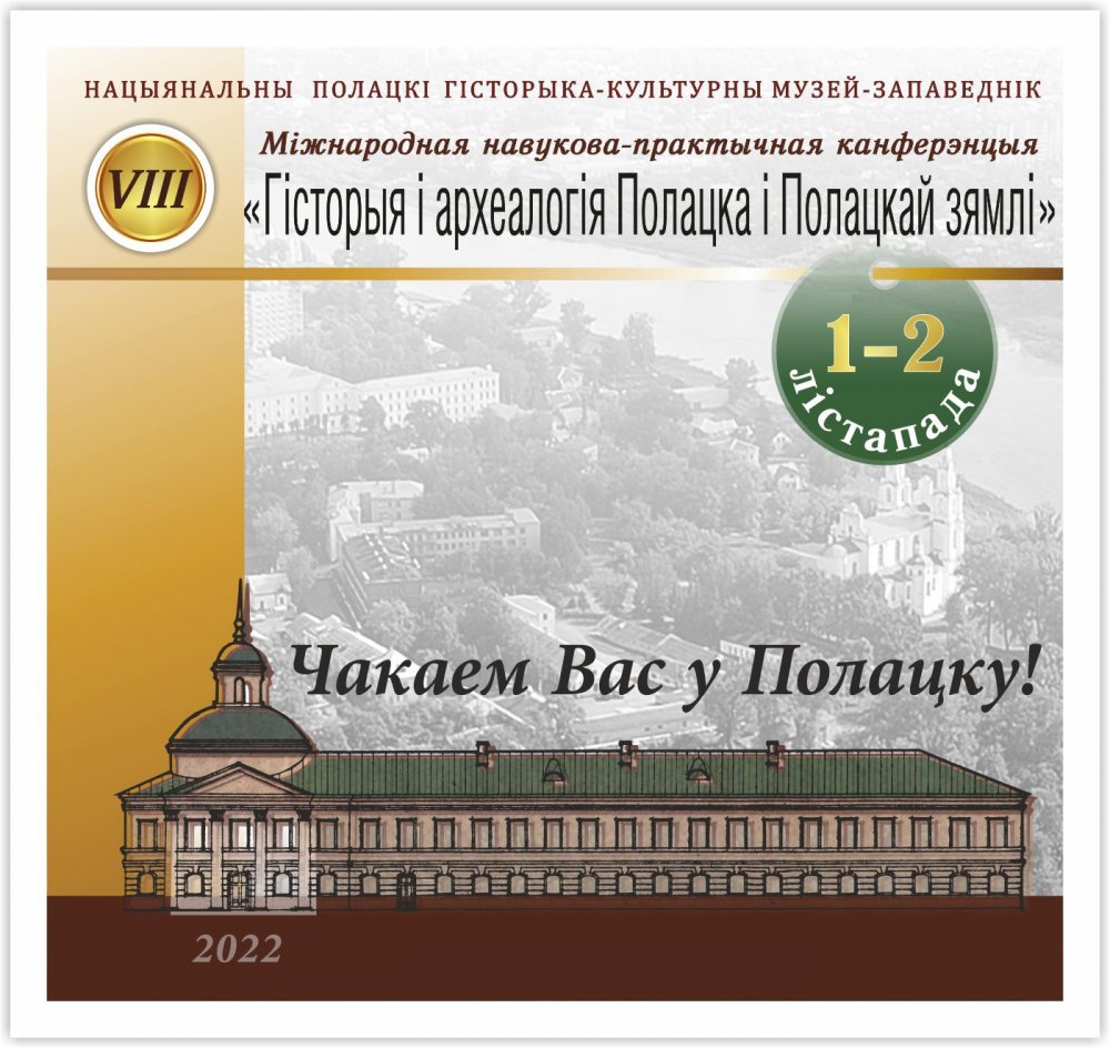 The 8th International Scientific and Practical Conference "History and Archeology of Polotsk and the Polotsk Land"
